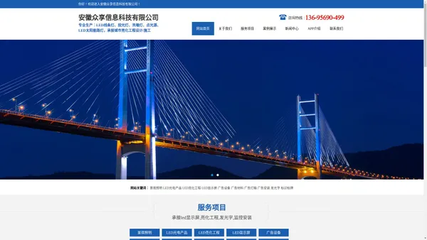 广告家app_安徽LED城市亮化工程_合肥景观照明_安徽众享信息科技有限公司