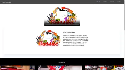 好特卖加盟_好特卖HotMaxx官网｜宝藏折扣店