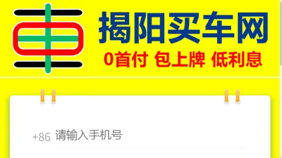 
    揭阳买车网 - 揭阳0首付全新车，无需居住证，送购置税保险包上牌
  