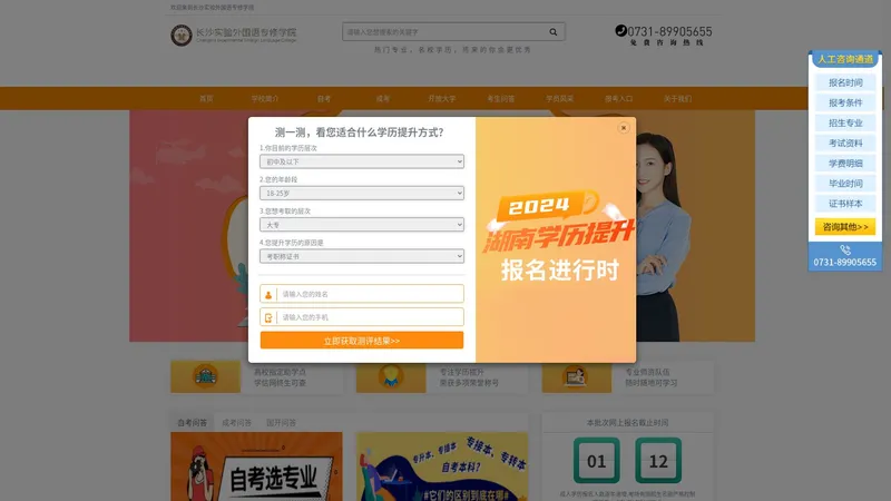 首页-长沙实验外国语专修学院官网-湖南自考成考远程教育学习中心，正规学历提升助学点【教育部备案】