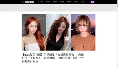 柯夢波丹COSMOPOLITAN 全球最懂女性美妝媒體：美妝趨勢、時尚穿搭、星座占卜與生活風格指南