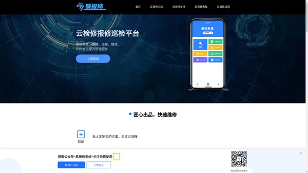 企业报修管理app_设备报修管理软件_在线维保管理系统