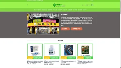 林林藥局 | 台灣店