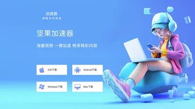 坚果加速器官网_提供坚果加速器APP下载