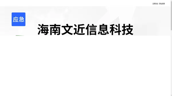 海南文近信息科技有限公司