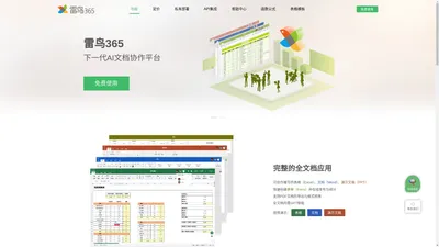 在线表格,在线Excel,云表格,雷鸟表格_雷鸟365协作