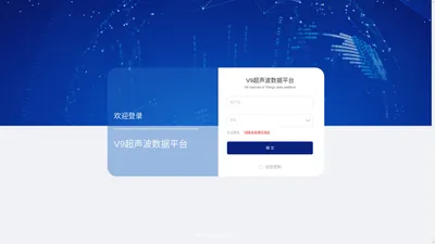 V9超声波数据平台