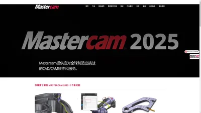 Mastercam-中国大陆-丨产品和服务-官网