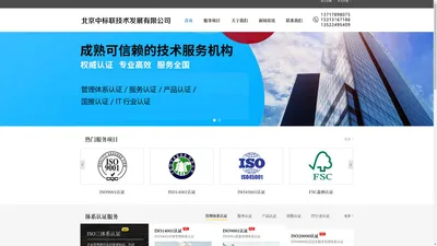 ISO9001认证,ISO14000认证,ISO45001认证-北京中标联技术发展有限公司