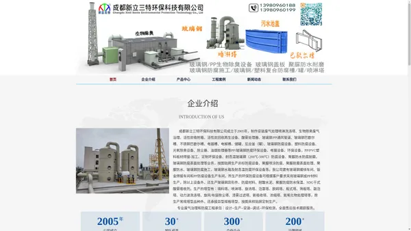 成都新立三特环保科技有限公司废气处理-生物除臭-活性炭箱-玻璃钢防腐-聚脲防水防腐耐磨喷涂-通风管道-PVC/玻璃钢复合耐腐蚀设备-眉山除臭