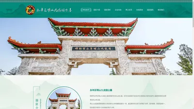 永年区明山九龙园公墓