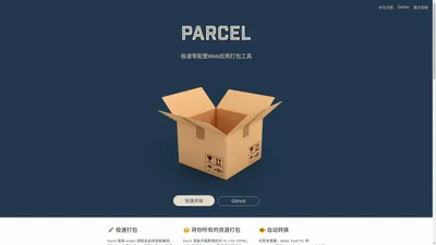 Parcel - Web 应用打包工具 | Parcel中文网