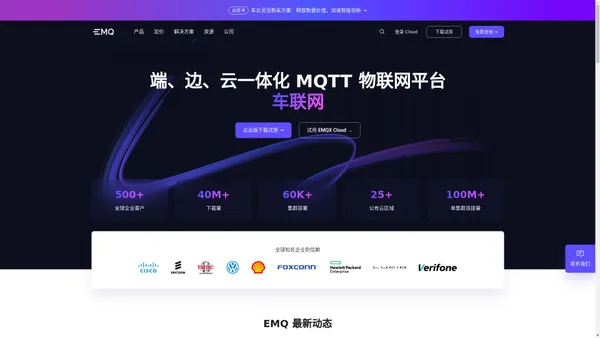 EMQX：用于物联网、车联网和工业物联网的企业级 MQTT 平台