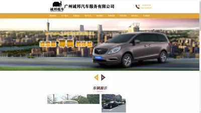 广州商务租车_广州租车_2024专业优质租车公司—广州诚邦汽车服务有限公司