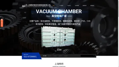 上海真空腔体_供应铝合金真空腔体_销售真空炉体价格_光学镀膜腔体厂家_上海畅桥真空系统制造有限公司