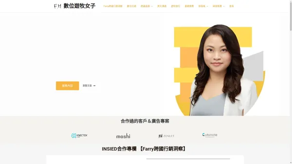 Farry Hsu 歐美廣告顧問 - 跨國廣告投放服務 | Farry 數位遊牧女子