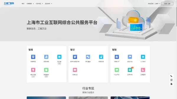工赋智联-上海市工业互联网综合公共服务平台