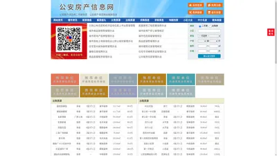 公安房产信息网-公安房产网-公安二手房