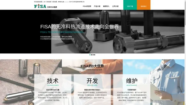 苏州飞沙热流道贸易有限公司-FISA