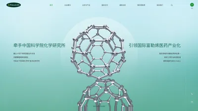 北京福纳康丨富勒烯研究及应用的全球领跑者