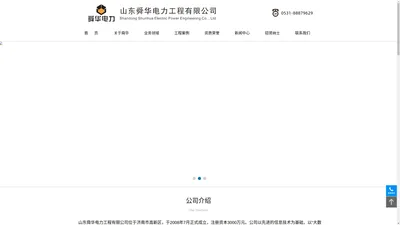 山东舜华电力工程,舜华软硬件维保,信息化建设,山东舜华电力工程有限公司