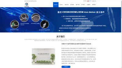 杭州富光科技有限公司_光模块TFF光组件和微型化波分器件及机器视觉产品供应商