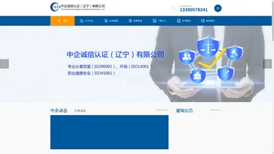 中企诚信认证（辽宁）有限公司官网(简称ICCE)