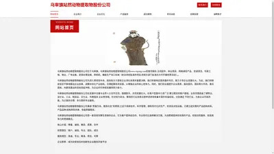 乌审旗站然动物提取物股份公司