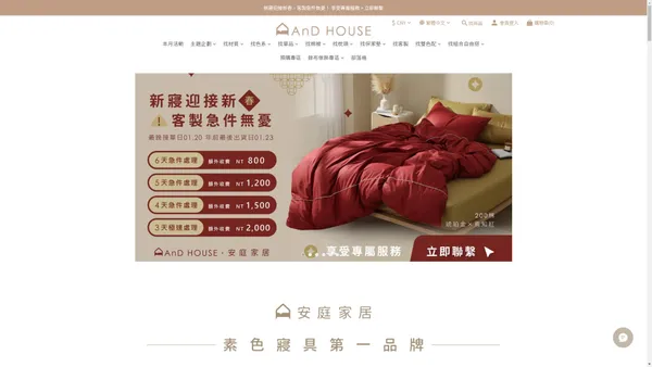 AnD HOUSE 安庭家居 - 素色寢具第一品牌