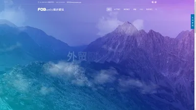 FOBwebs.com 福步外贸网站建设 – 提供专业的外贸网站建设服务, wordpress建站和opencart建站服务