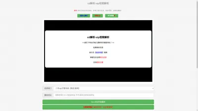 cd解析_vip视频解析_视频解析网站_视频解析_vip解析-影视解析网
