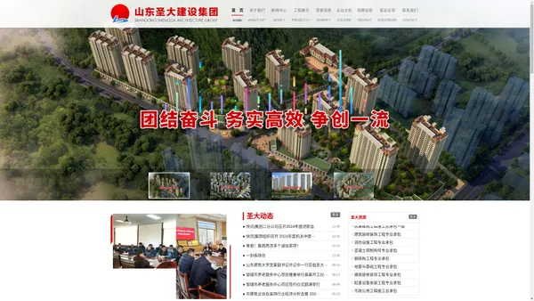 山东圣大建设集团-国家房屋建筑工程施工总承包一级资质企业