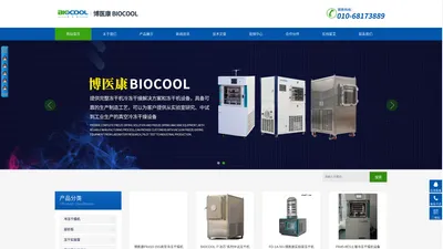 冷冻干燥机(冻干机)-博医康(BIOCOOL)百科