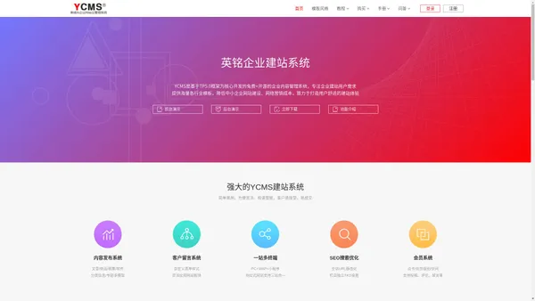 Ycms系统_企业商城网站内容管理系统_自主开源cms建站系统