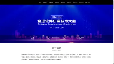 SDCon 2024全球软件研发技术大会 | 官方网站