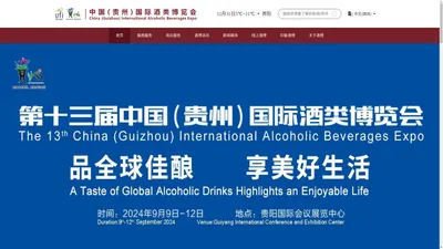 欢迎来到中国（贵州）国际酒类博览会