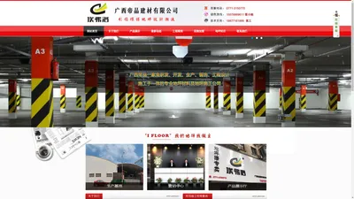 广西帝品建材有限公司|商业地坪|停车场地坪|工业地坪|运动场地坪|艺术仿古地坪