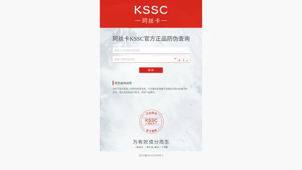 珂丝卡KSSC官网_防伪码查询