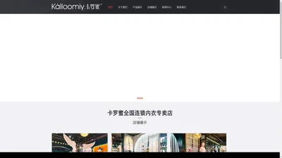 卡罗蜜全国连锁专卖店 - 官方网站
