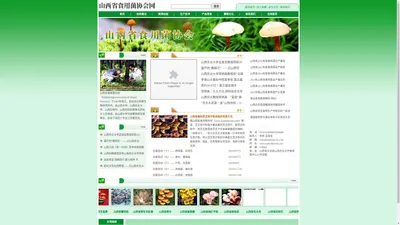 山西省食用菌协会