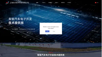 上海合兴软件科技有限公司 - 智能汽车电子技术提供商