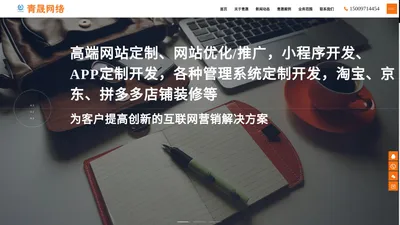 西宁小程序开发_黄南州网络公司|同仁县软件开发|乐都区网络公司|平安区网站建设|海晏县网络公司-青晟网络【官方网站】