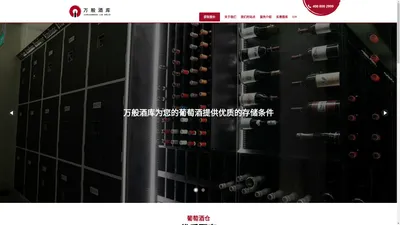 万般酒库 | 葡萄酒红酒储存仓储 | Winebanc 士多哈