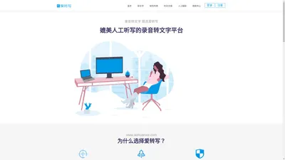 爱转写—媲美人工听写的音视频转文字平台