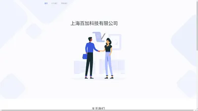 上海百加科技有限公司