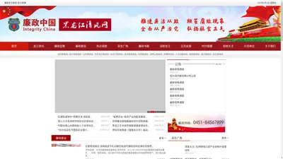 廉政中国黑龙江清风网