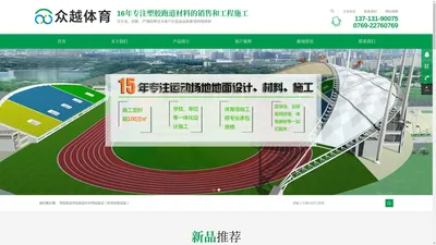 塑胶跑道,硅PU篮球场,塑胶球场,球场材料施工-广东众越体育设施工程有限公司