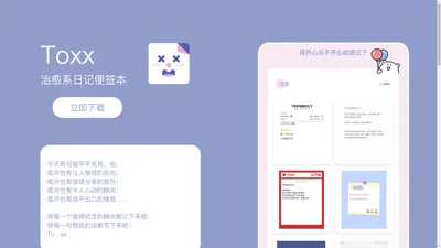 Toxx-治愈系日记便签本