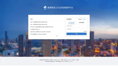 废钢铁加工行业信息服务平台-登录