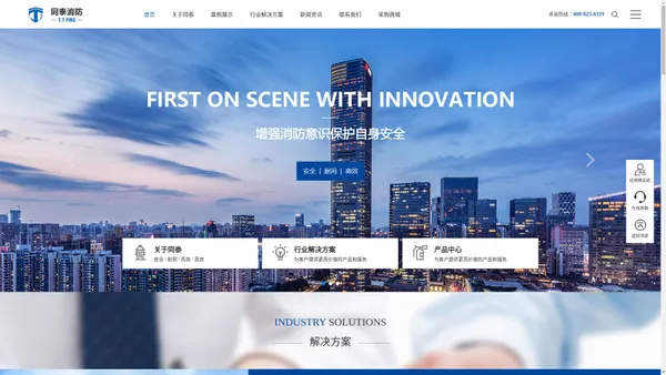 同泰消防-专业消防系统集成_消防设备生产服务解决方案厂商